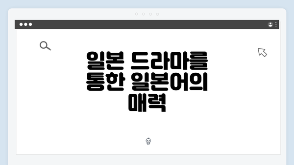 일본 드라마를 통한 일본어의 매력