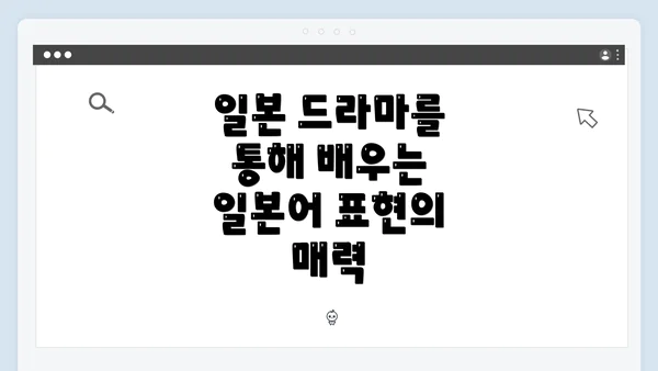 일본 드라마를 통해 배우는 일본어 표현의 매력
