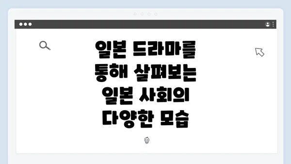 일본 드라마를 통해 살펴보는 일본 사회의 다양한 모습