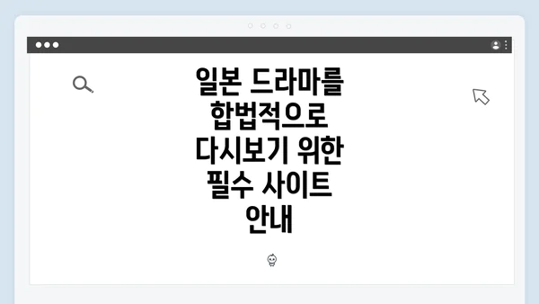 일본 드라마를 합법적으로 다시보기 위한 필수 사이트 안내