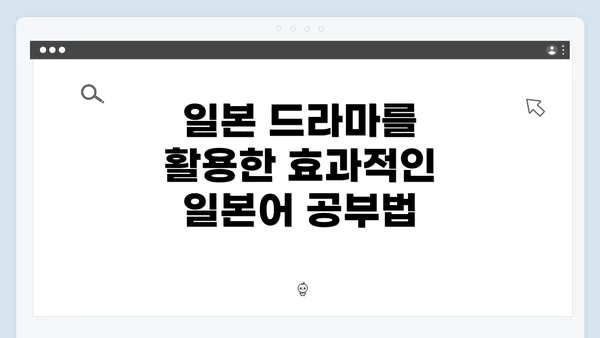 일본 드라마를 활용한 효과적인 일본어 공부법