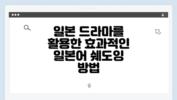 일본 드라마를 활용한 효과적인 일본어 쉐도잉 방법