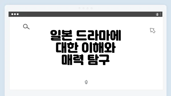 일본 드라마에 대한 이해와 매력 탐구