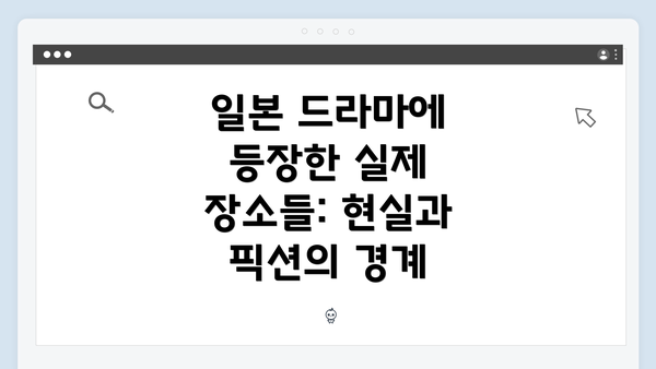 일본 드라마에 등장한 실제 장소들: 현실과 픽션의 경계