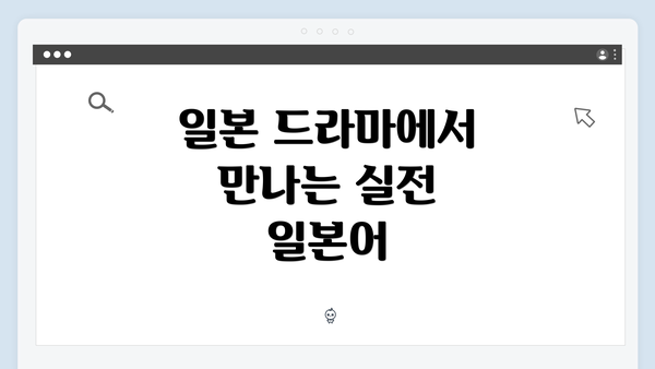 일본 드라마에서 만나는 실전 일본어