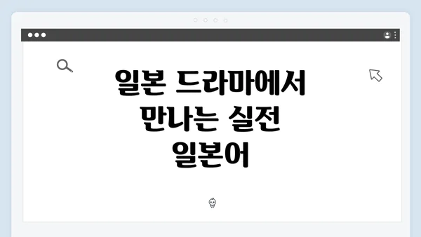 일본 드라마에서 만나는 실전 일본어