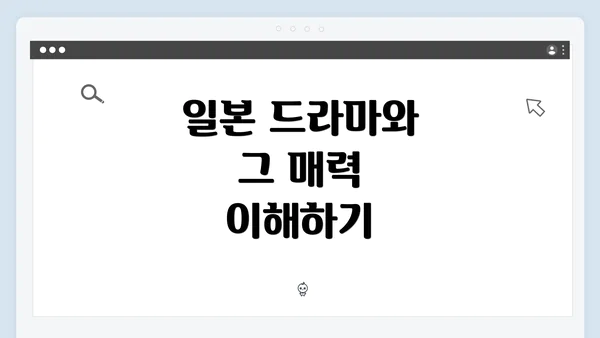 일본 드라마와 그 매력 이해하기