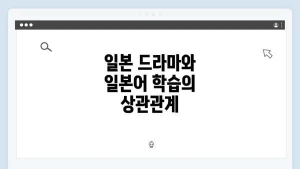 일본 드라마와 일본어 학습의 상관관계