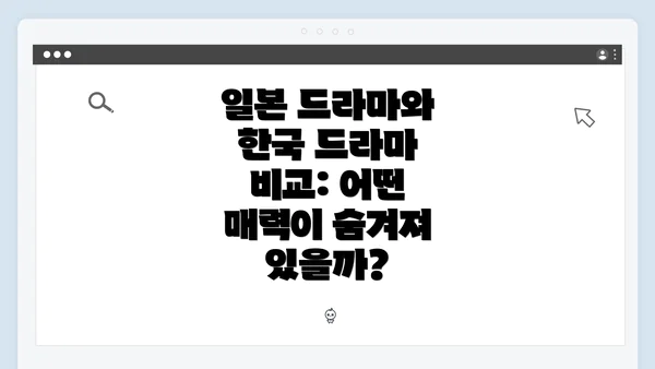 일본 드라마와 한국 드라마: 기본 개념 이해하기