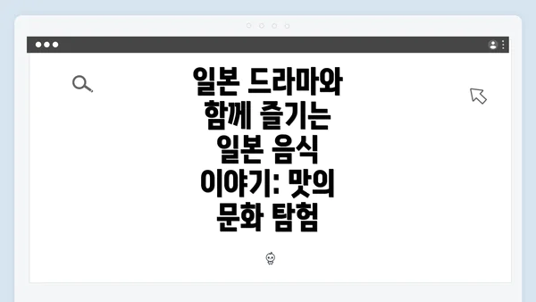 일본 드라마와 함께 즐기는 일본 음식 이야기: 맛의 문화 탐험
