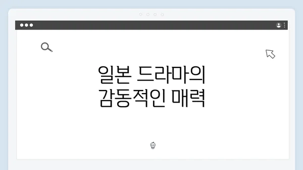 일본 드라마의 감동적인 매력