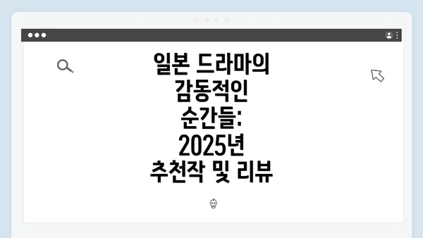 일본 드라마의 감동적인 순간들: 2025년 추천작 및 리뷰