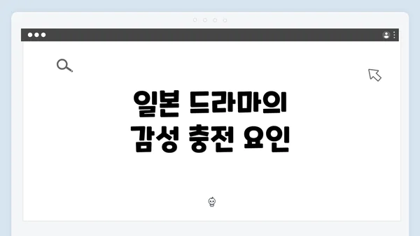 일본 드라마의 감성 충전 요인