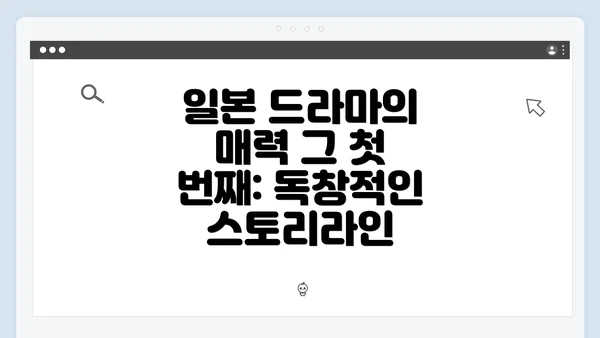 일본 드라마의 매력 그 첫 번째: 독창적인 스토리라인