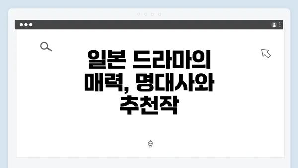 일본 드라마의 매력, 명대사와 추천작
