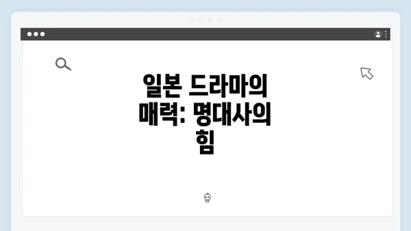 일본 드라마의 매력: 명대사의 힘