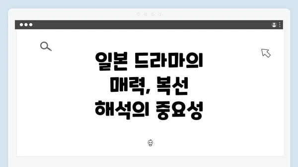 일본 드라마의 매력, 복선 해석의 중요성