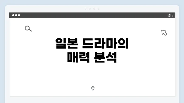 일본 드라마의 매력 분석