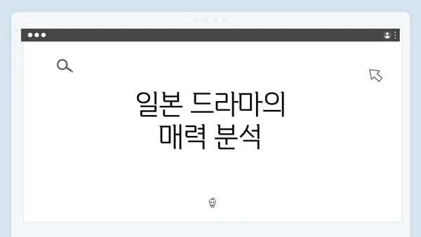 일본 드라마의 매력 분석