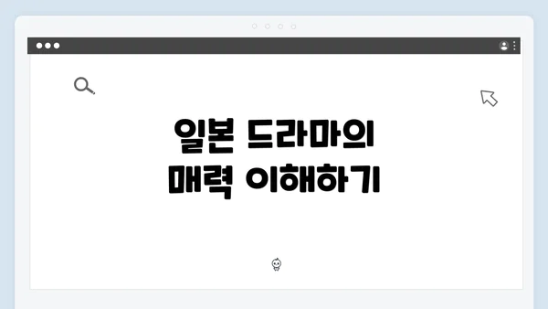 일본 드라마의 매력 이해하기