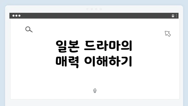 일본 드라마의 매력 이해하기