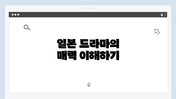일본 드라마의 매력 이해하기