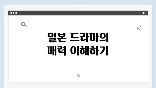 일본 드라마의 매력 이해하기
