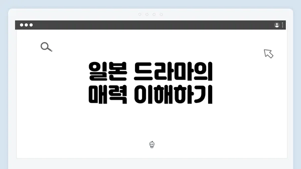 일본 드라마의 매력 이해하기