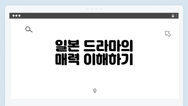 일본 드라마의 매력 이해하기