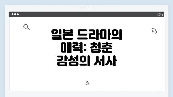 일본 드라마의 매력: 청춘 감성의 서사