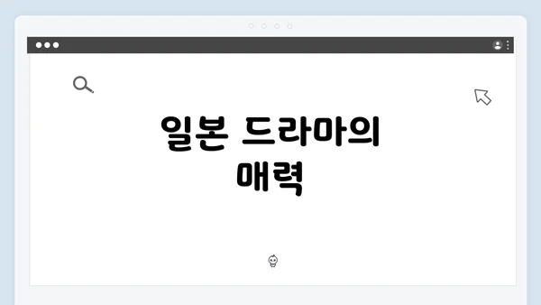 일본 드라마의 매력