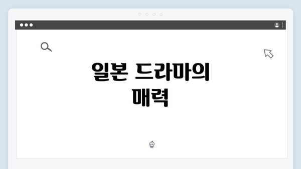 일본 드라마의 매력