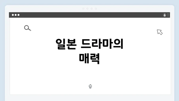 일본 드라마의 매력