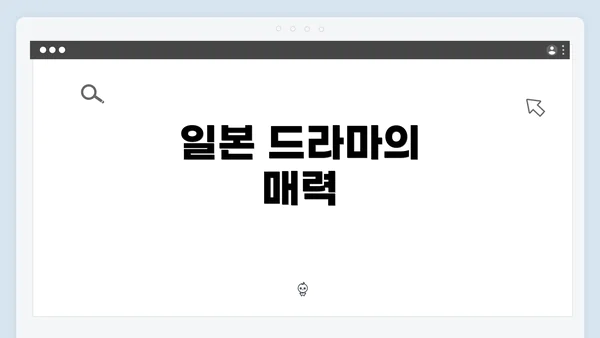 일본 드라마의 매력