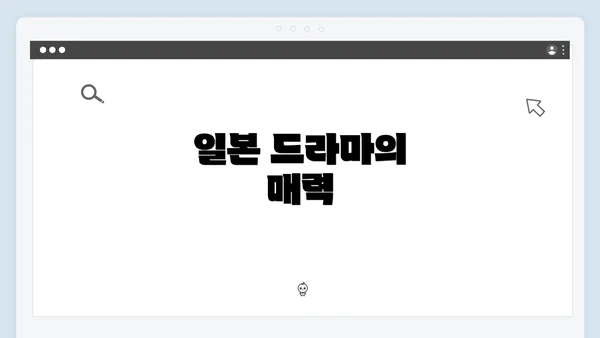 일본 드라마의 매력