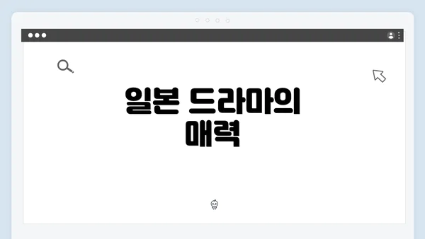일본 드라마의 매력
