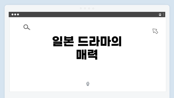 일본 드라마의 매력