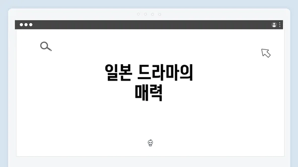 일본 드라마의 매력