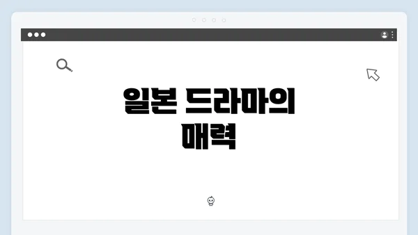 일본 드라마의 매력