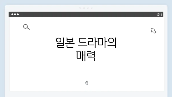 일본 드라마의 매력