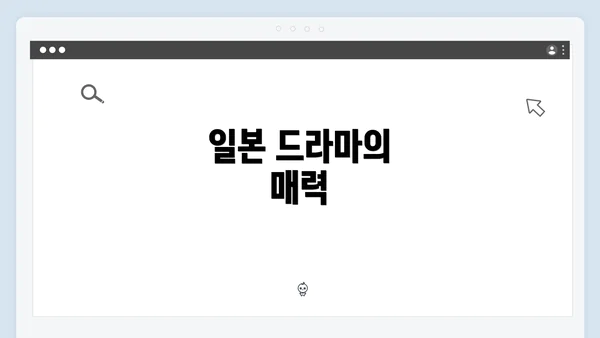 일본 드라마의 매력
