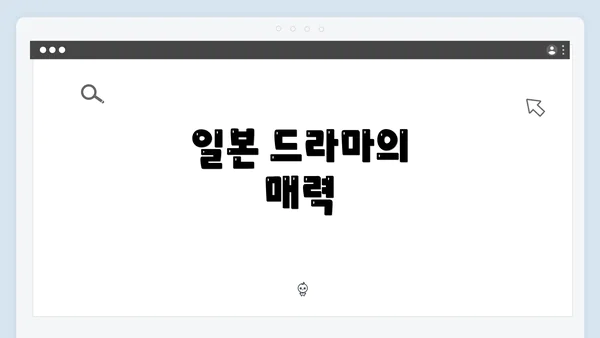 일본 드라마의 매력