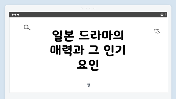 일본 드라마의 매력과 그 인기 요인