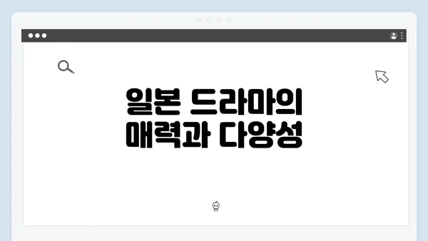 일본 드라마의 매력과 다양성