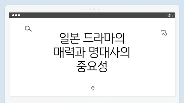 일본 드라마의 매력과 명대사의 중요성