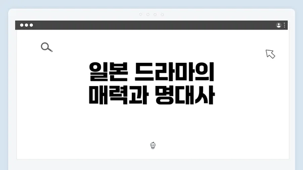 일본 드라마의 매력과 명대사