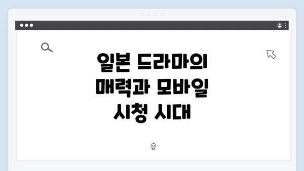 일본 드라마의 매력과 모바일 시청 시대