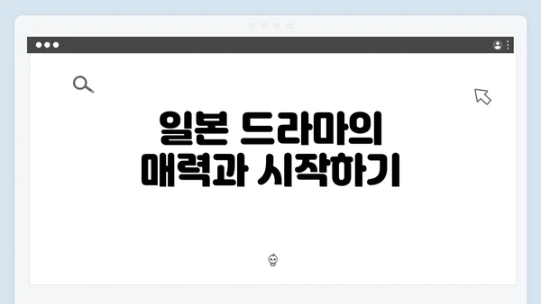 일본 드라마의 매력과 시작하기