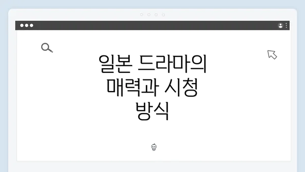 일본 드라마의 매력과 시청 방식