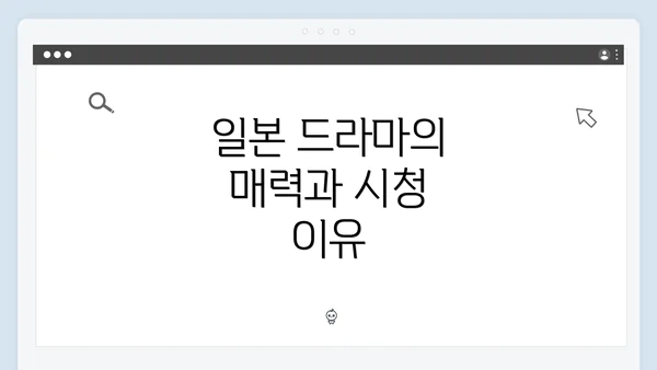 일본 드라마의 매력과 시청 이유